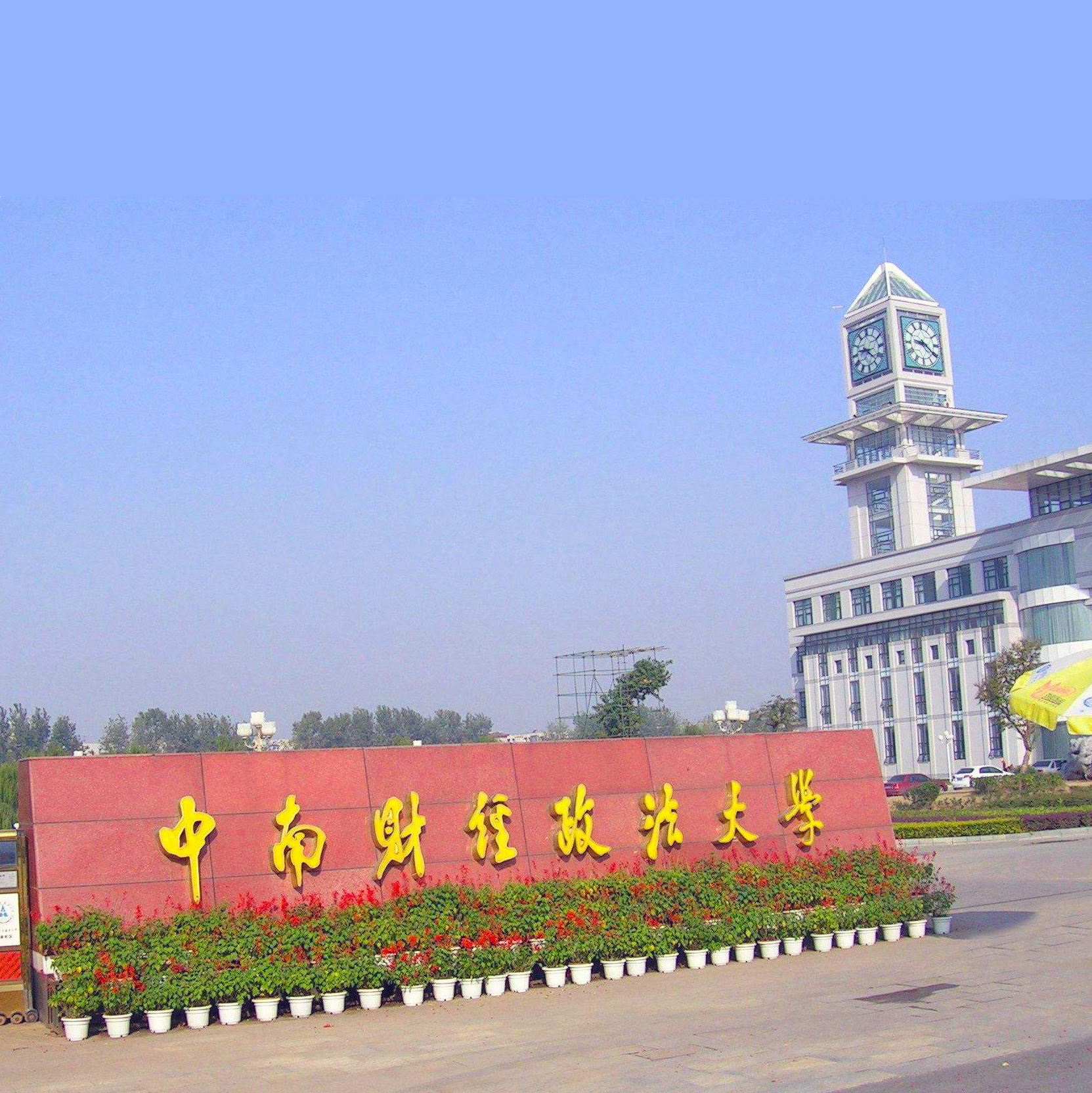 中南财经政法大学