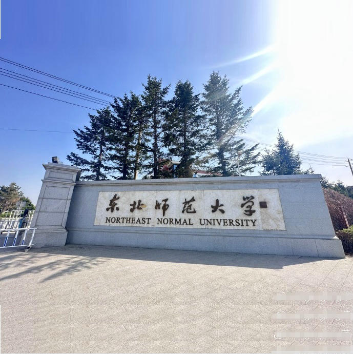 东北师范大学