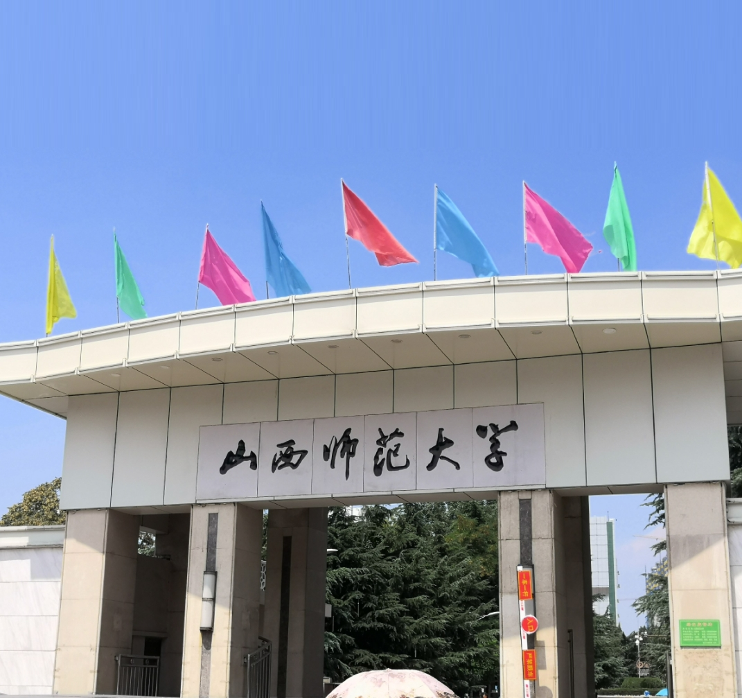 山西师范大学